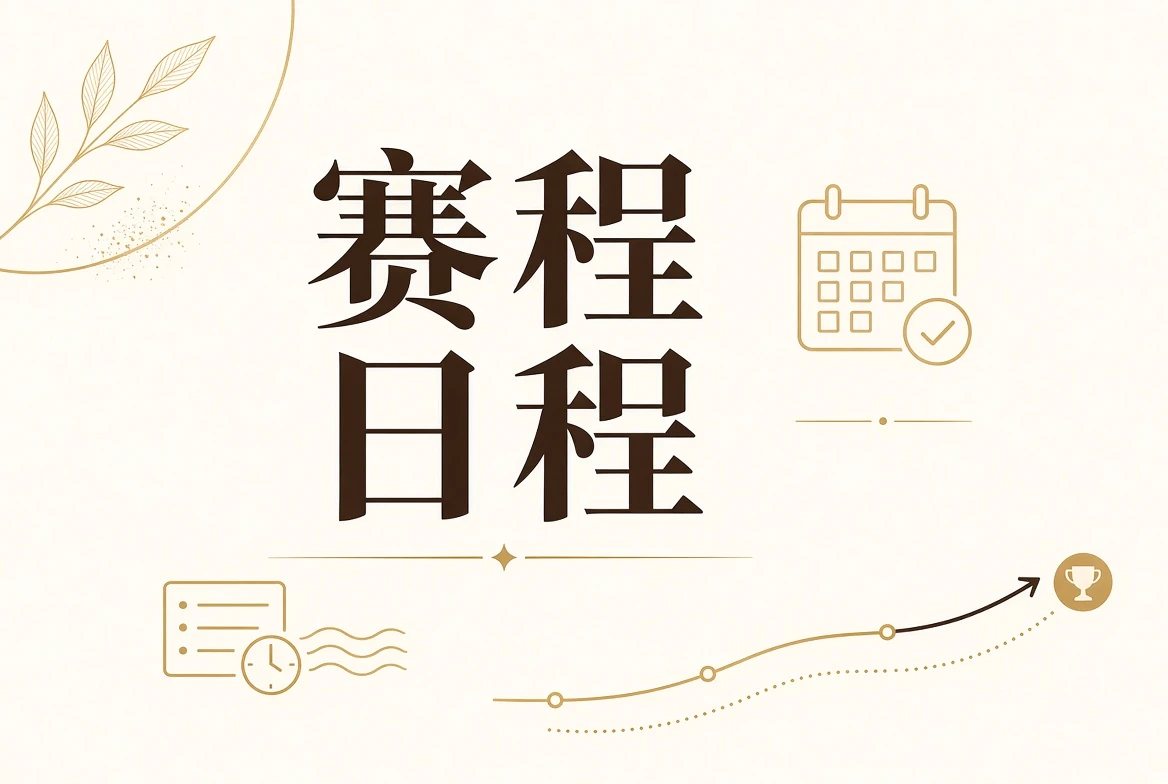 每日大赛日程安排