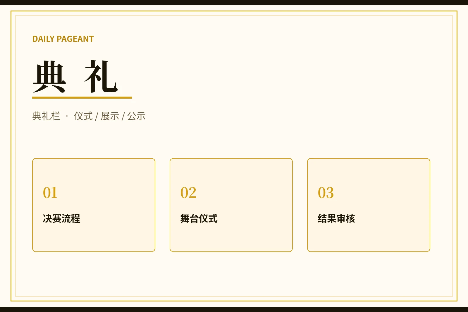 每日大赛典礼内容